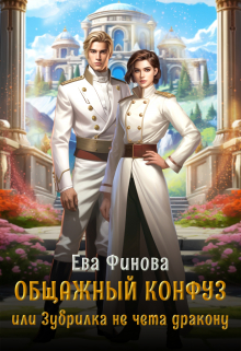 Общажный конфуз, или Зубрилка не чета дракону