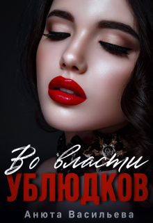 Во власти Ублюдков