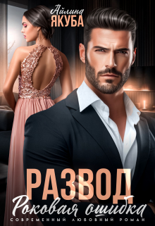 Развод. Роковая ошибка