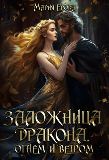 Заложница дракона. Огнём и ветром