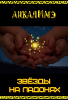 Звезды на ладонях