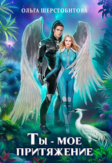 Ты — мое притяжение