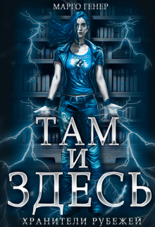 Там и Здесь. Хранители рубежей