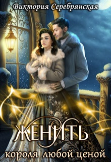 Женить короля любой ценой