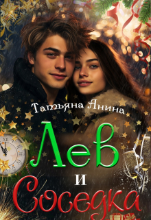 Лев и соседка