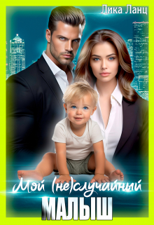 Мой (не)случайный малыш