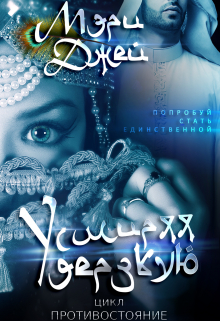 Усмиряя Дерзкую