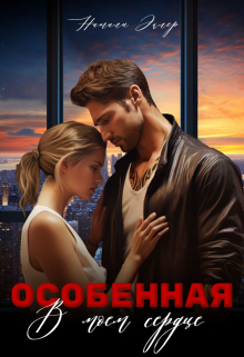 Особенная. В моем сердце