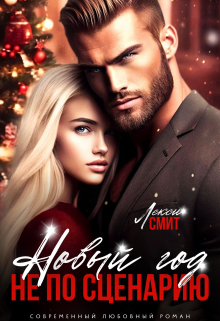 Новый год не по сценарию