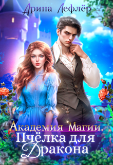 Академия Магии. Пчёлка для Дракона