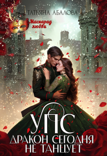 Упс. Дракон сегодня не танцует