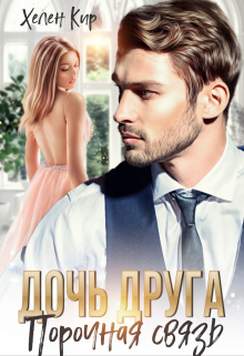 Дочь друга. Порочная связь