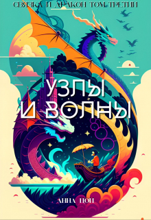 Узлы и волны