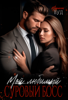 Мой любимый суровый босс