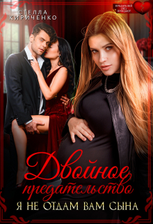Двойное предательство. Я не отдам вам сына