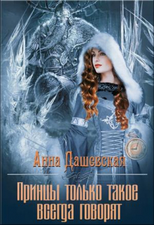 Принцы только такое всегда говорят…