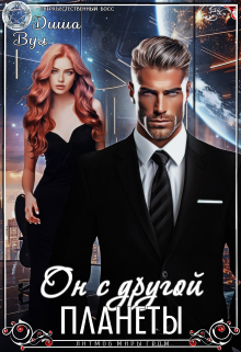 Он с другой планеты