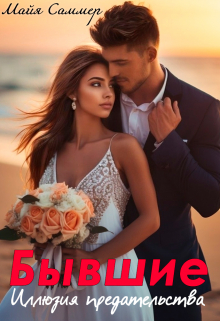 Бывшие. Иллюзия предательства