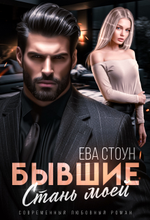 Бывшие. Стань моей