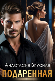 Подаренная