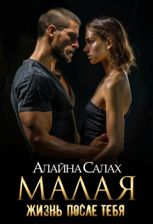Малая: Жизнь после тебя