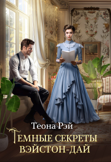 Темные секреты Вэйстон-Дай