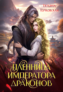 Пленница императора драконов