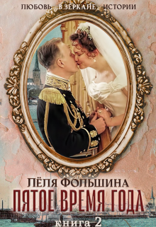 Пятое время года… Книга вторая