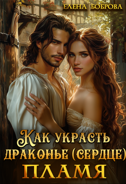 Как украсть драконье (сердце) пламя