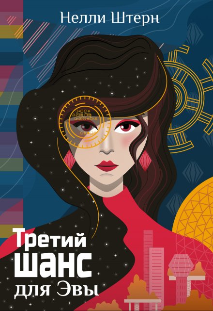 Третий шанс для Эвы