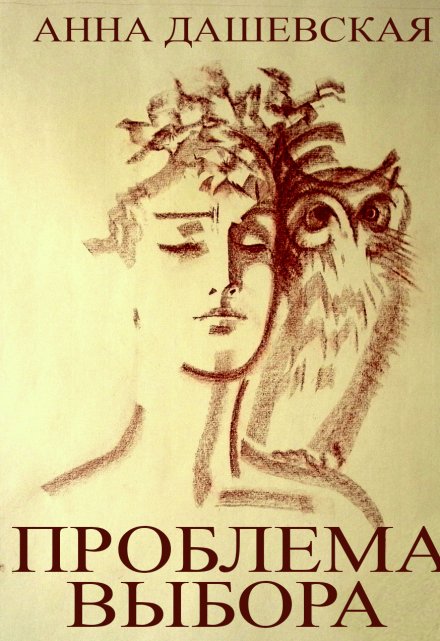 Проблема выбора