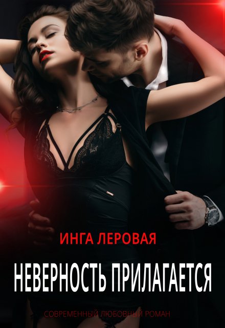 Неверность прилагается