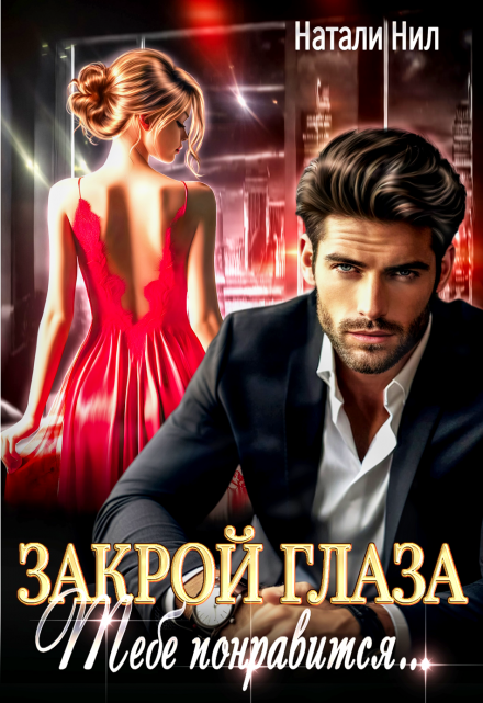 Закрой глаза. Тебе понравится…