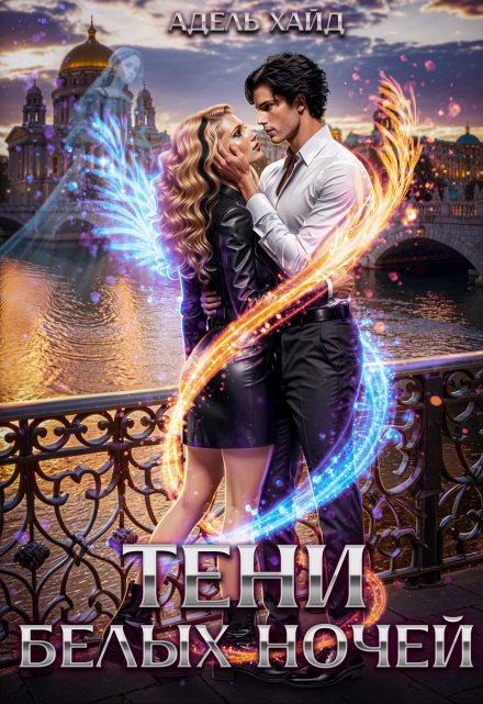 Тени белых ночей