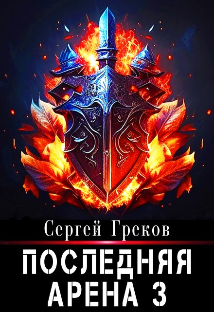 Последняя Арена 3