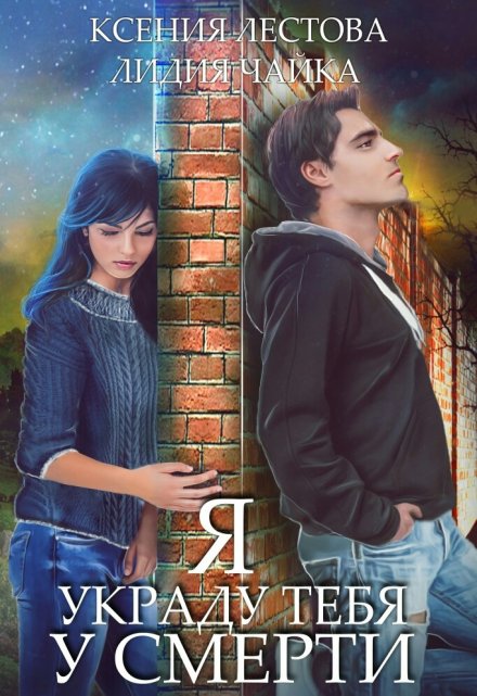 Я украду тебя у смерти