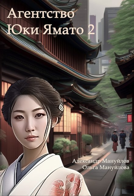 Агентство Юки Ямато Часть 2