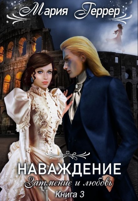 Затмение и любовь