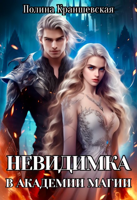 Невидимка в академии магии