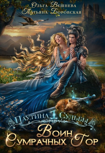 Воин Сумрачных гор