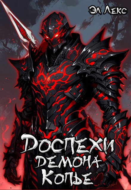 Доспехи демона. Копье.
