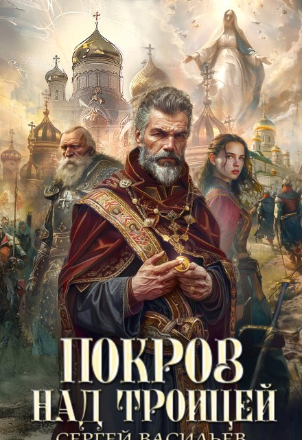 Покров над Троицей