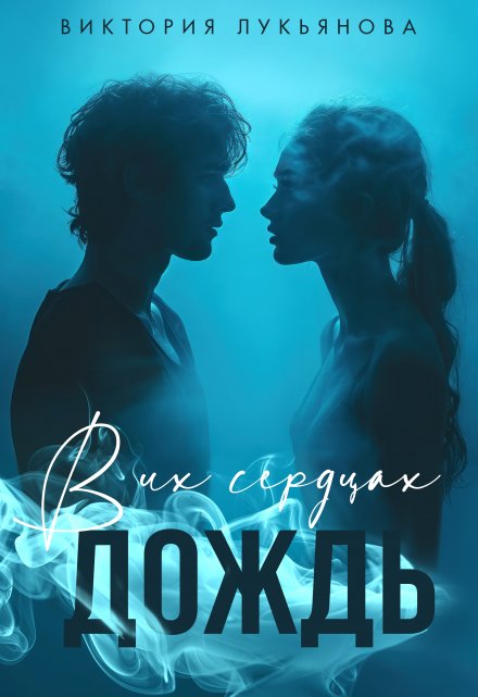 В их сердцах дождь