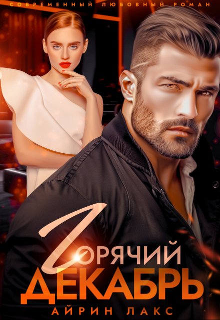 Горячий Декабрь