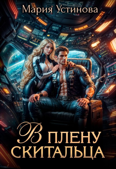 В плену Скитальца