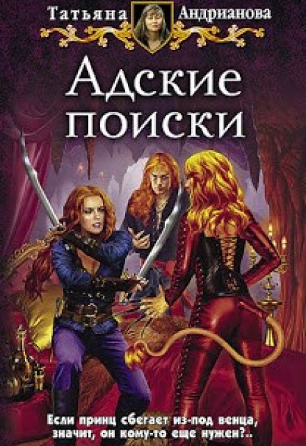 Адские поиски