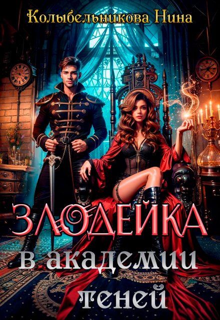 Злодейка в Академии Теней