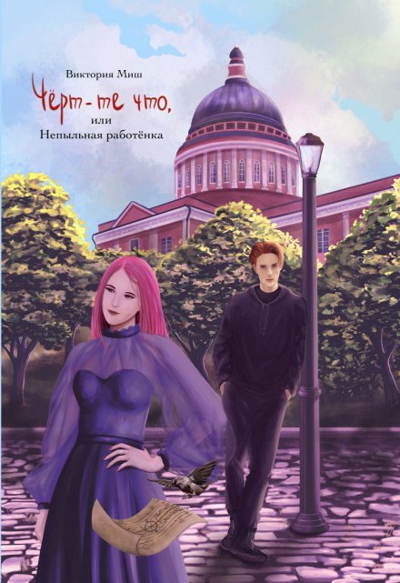 Чёрт-те что, или Непыльная работёнка