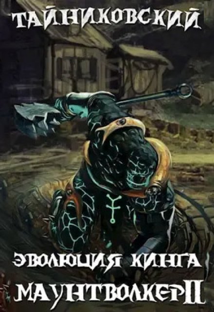 Эволюция Кинга. Маунтволкер (ll)