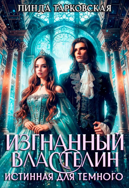 Изгнанный властелин. Истинная для тёмного